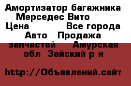 Амортизатор багажника Мерседес Вито 639 › Цена ­ 1 000 - Все города Авто » Продажа запчастей   . Амурская обл.,Зейский р-н